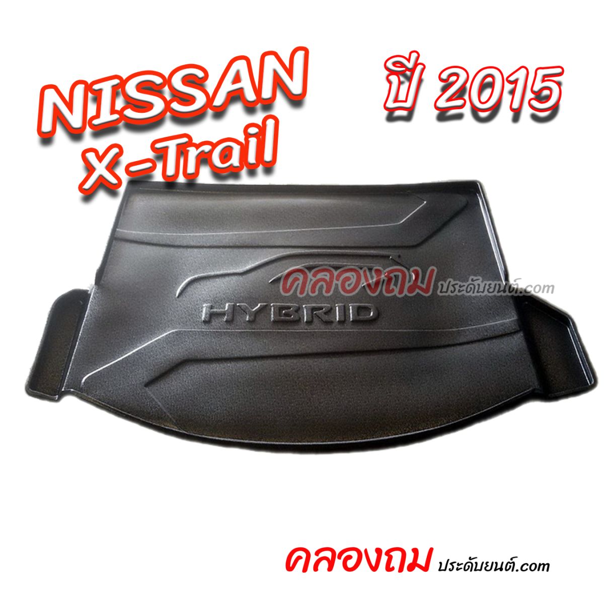 ถาดท้าย Nissan X-Trail 2015 [ Hybrid ]