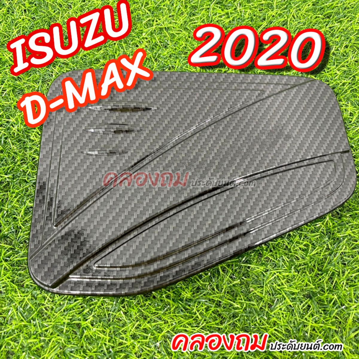 ครอบฝาถังน้ำมัน Isuzu Dmax 2020 คาร์บอน (สูง) ใช้ได้กับ 2-4 ประตู