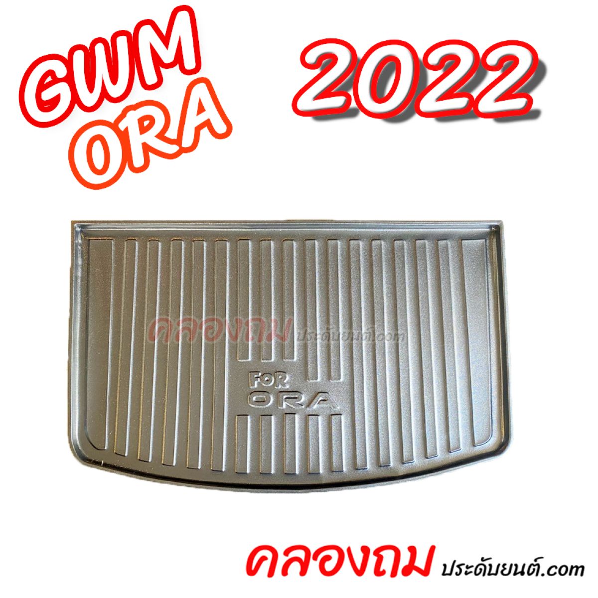ถาดท้าย GWM ORA 2022 