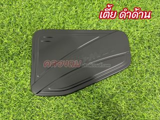ครอบฝาถังน้ำมัน Dmax 2020 (ดำด้าน) ใส่ได้ทั้ง 2-4 ประตู