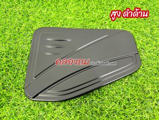 ครอบฝาถังน้ำมัน Dmax 2020 (ดำด้าน) ใส่ได้ทั้ง 2-4 ประตู