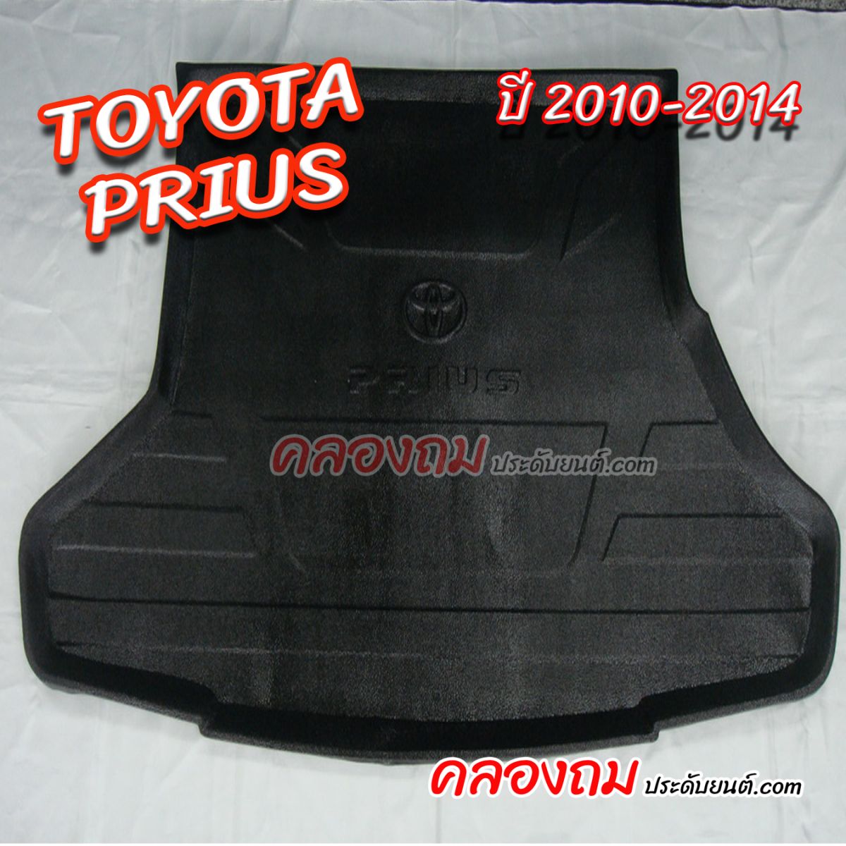 ถาดท้าย  Toyota Prius 2010-2014