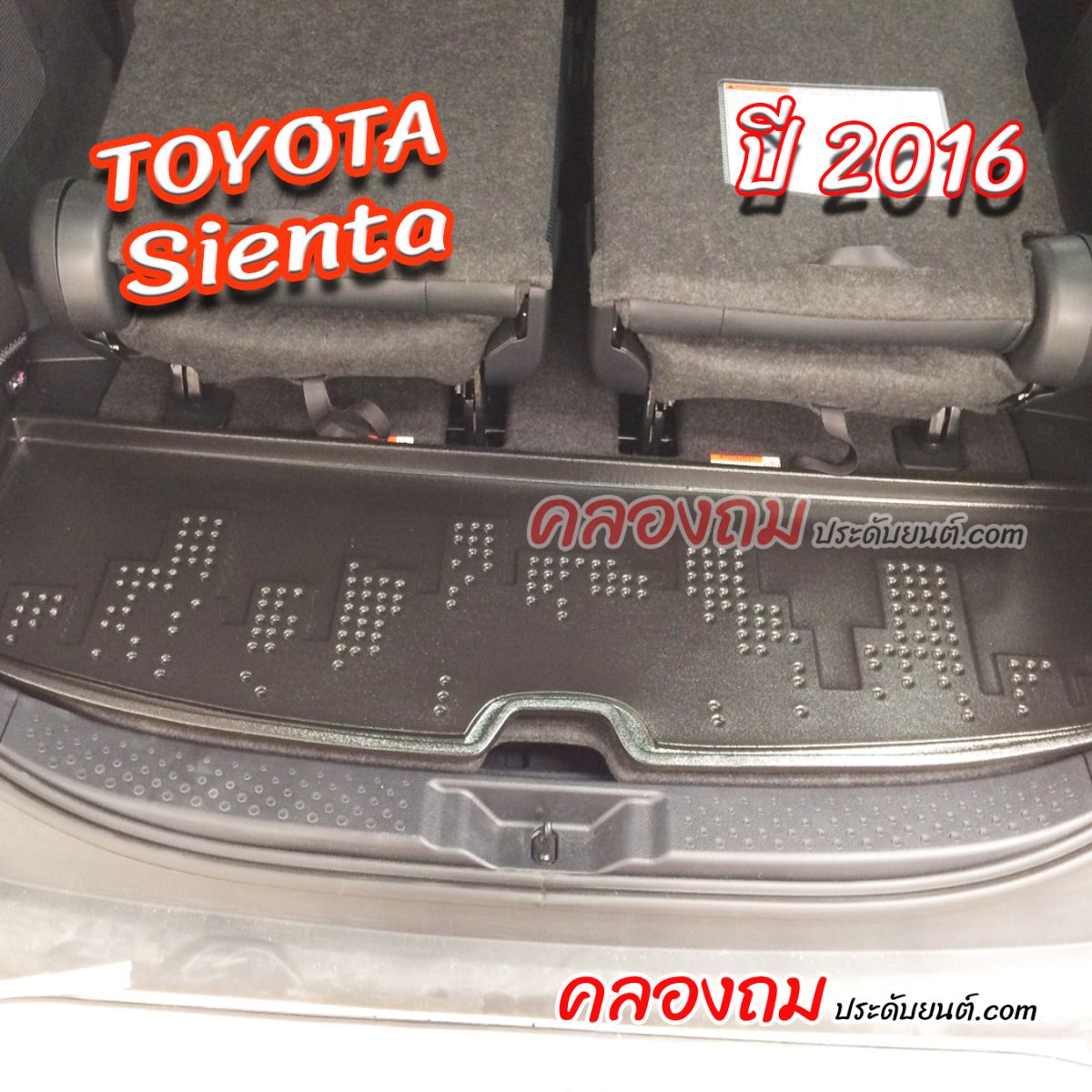 ถาดท้าย Toyota Sienta 2016 [Size เล็ก]