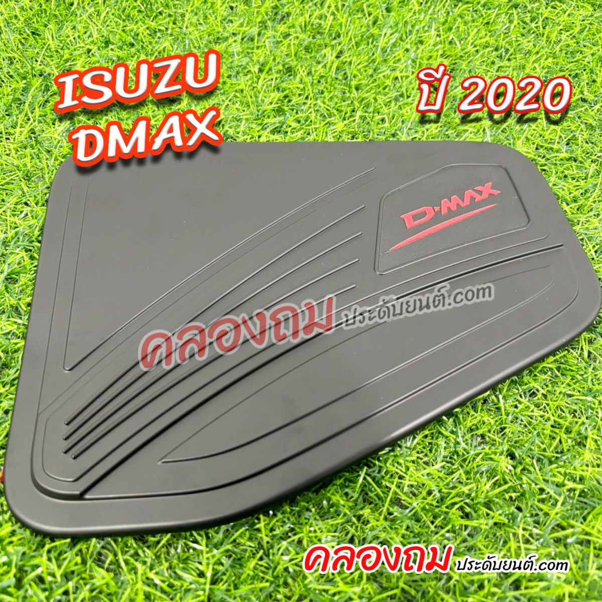 ครอบฝาถังน้ำมัน Dmax 2020 (ดำด้านคาดแดง)  