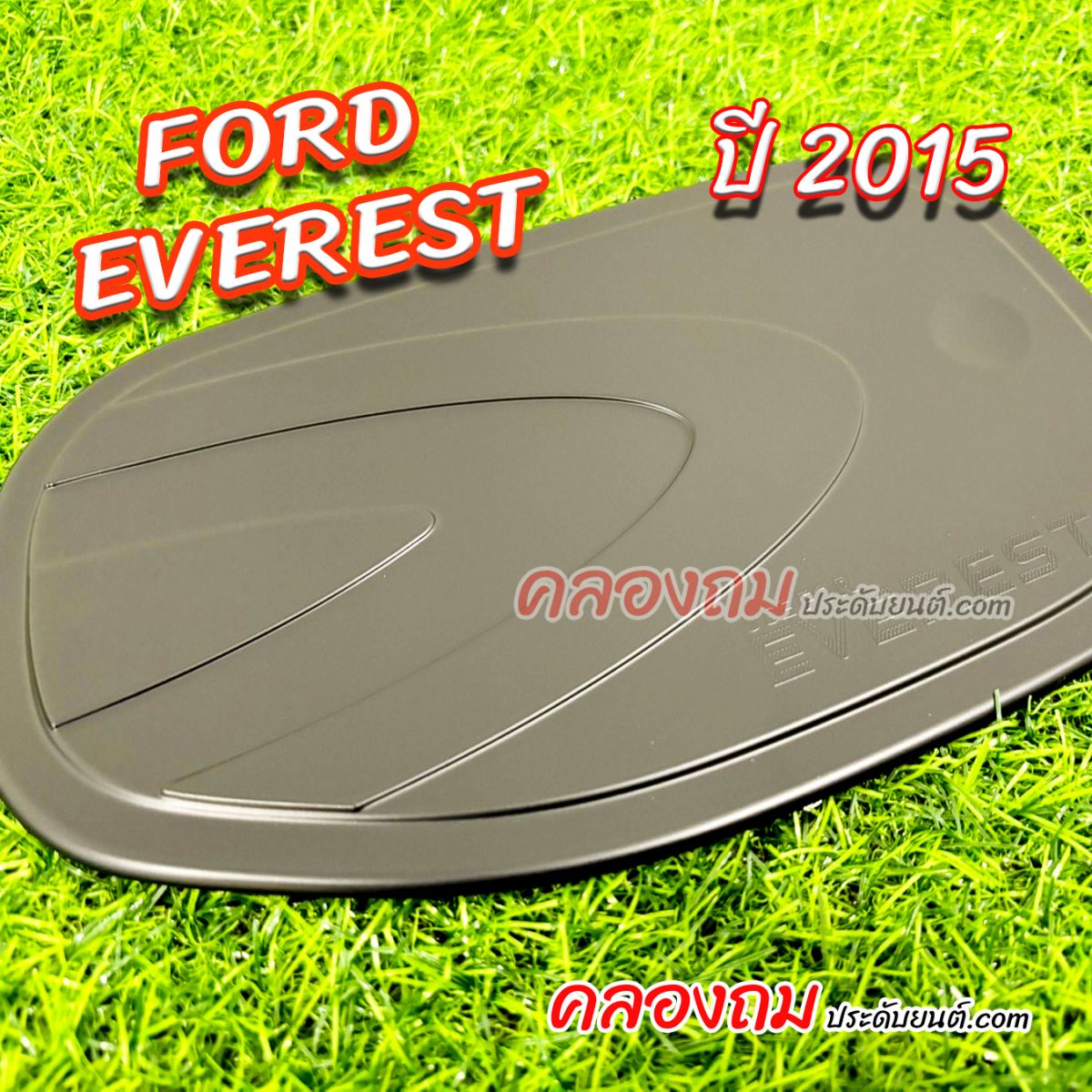 ครอบฝาถัง Ford Everest 2015 ดำด้าน (F4)