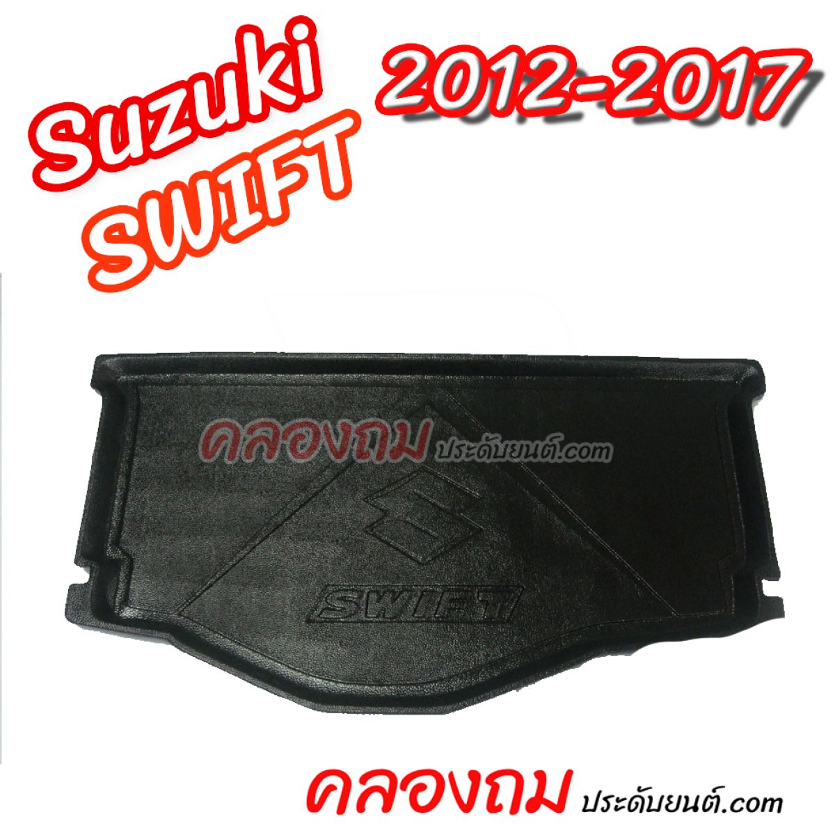 ถาดท้าย Suzuki Swift 2012-2017 