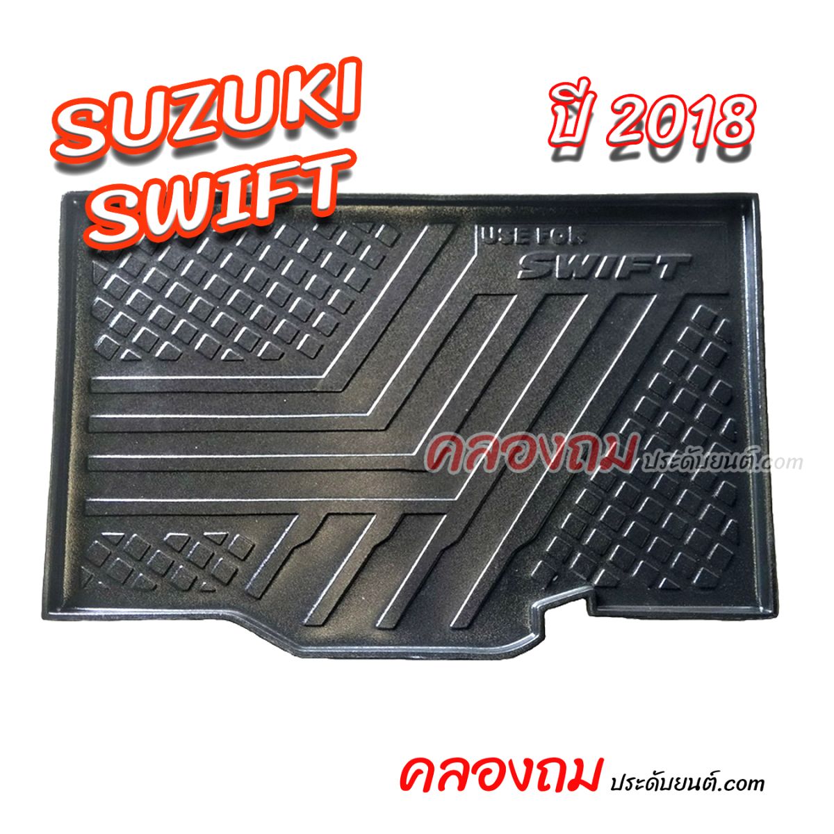 ถาดท้าย Suzuki Swift 2018 