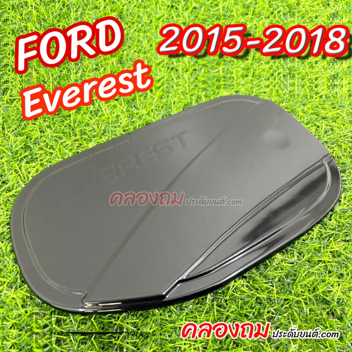 ครอบฝาถังน้ำมัน Ford Everest 2015-2018 (ดำเงา) 