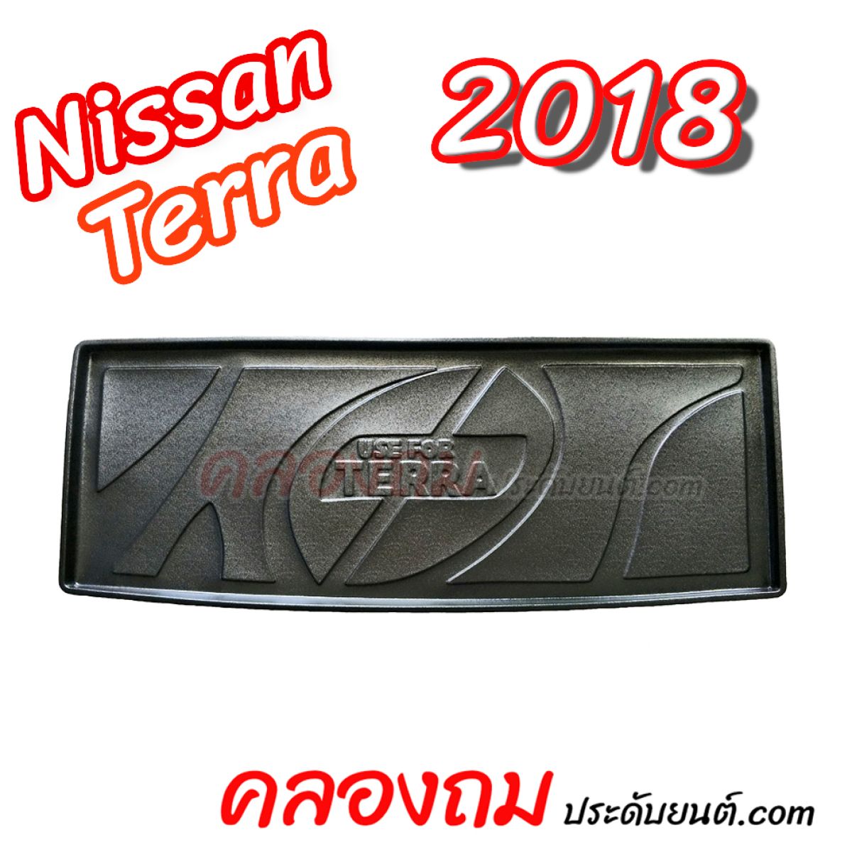 ถาดท้าย Nissan Terra 2018