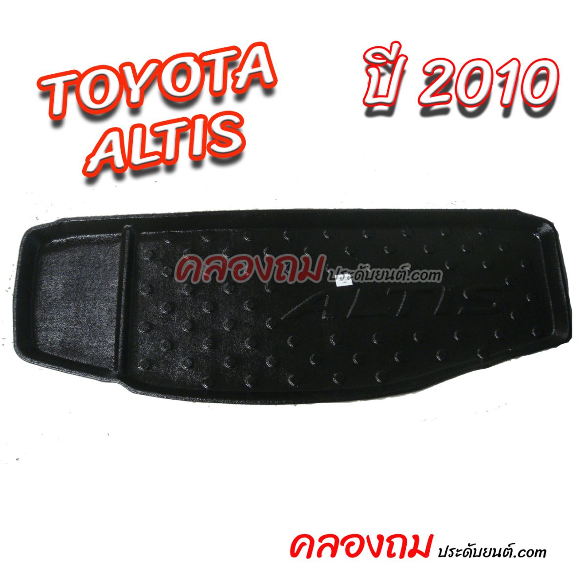 ถาดท้าย Toyota Altis 2010 (CNG)