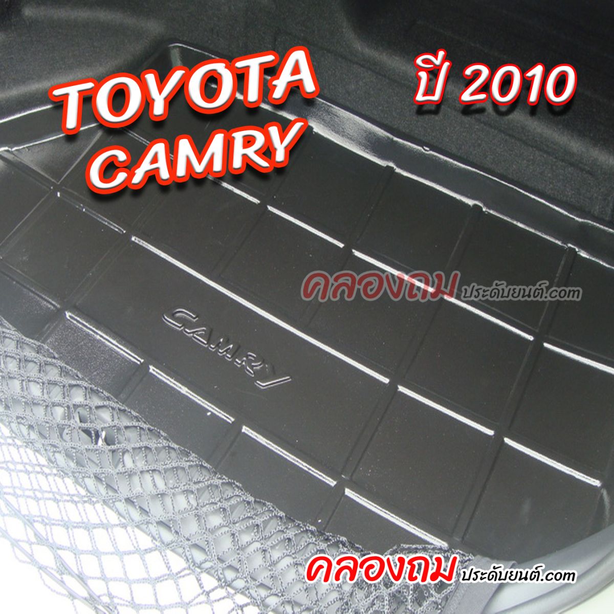 ถาดท้าย Toyota Camry 2010 [Hybrid]