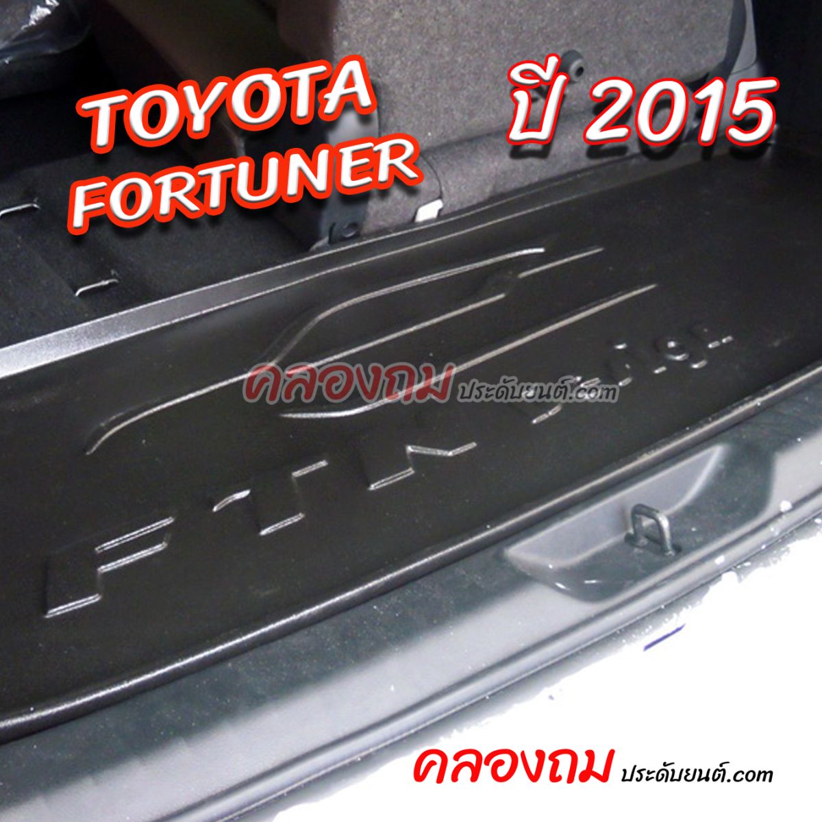 ถาดท้าย Toyota Fortuner 2015 [Size เล็ก]