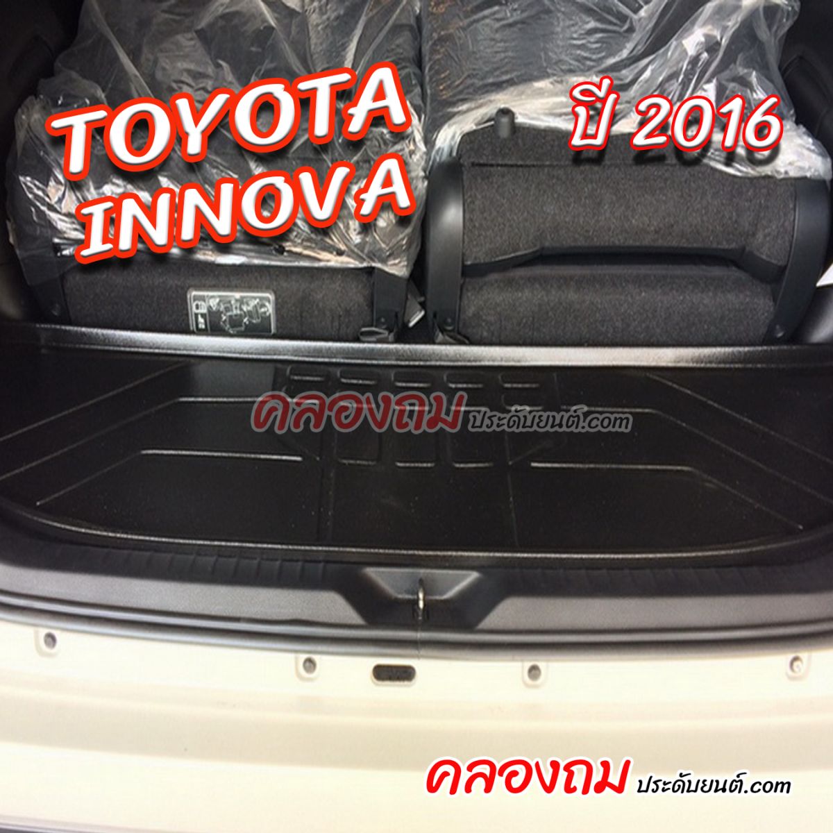 ถาดท้าย Toyota Innova 2016 ขนาดเล็ก