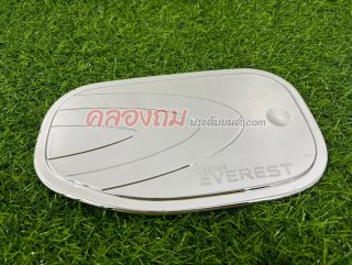 ครอบฝาถังน้ำมัน Ford Everest 2015 (ชุบโครเมี่ยม)