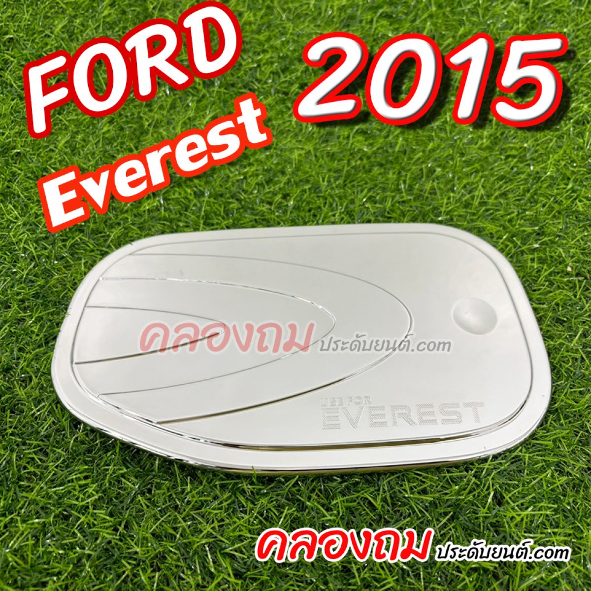 ครอบฝาถังน้ำมัน Ford Everest 2015 (ชุบโครเมี่ยม)