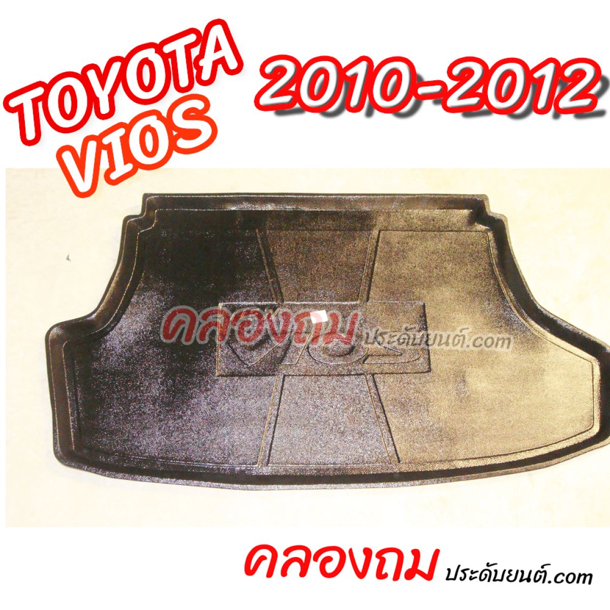 ถาดท้าย Toyota Vios 2010-2012 [JE]