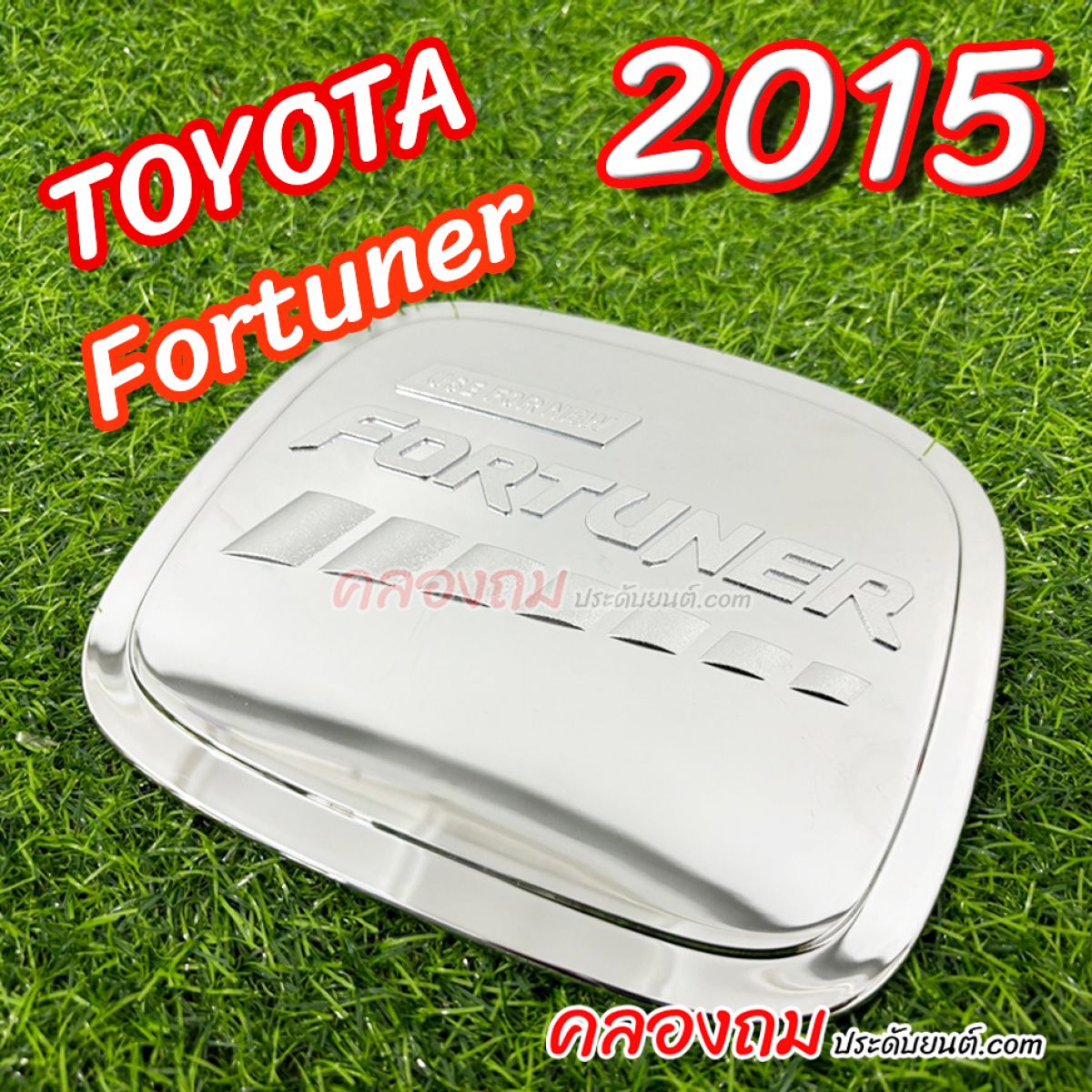 ครอบฝาถังน้ำมัน Toyota Fortuner 2015 (ชุบโครเมี่ยม) 