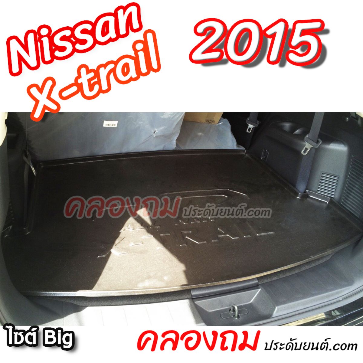 ถาดท้าย Nissan X-Trail 2015 ขนาดใหญ่