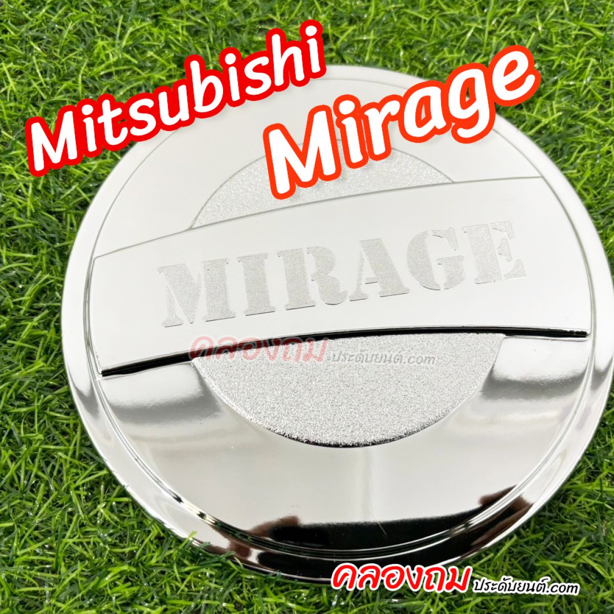ครอบฝาถังน้ำมัน Mitsubishi Mirage (ชุบโครเมี่ยม)