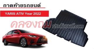 ถาดท้าย Yaris ATIV 2022-2023 4ประตู 