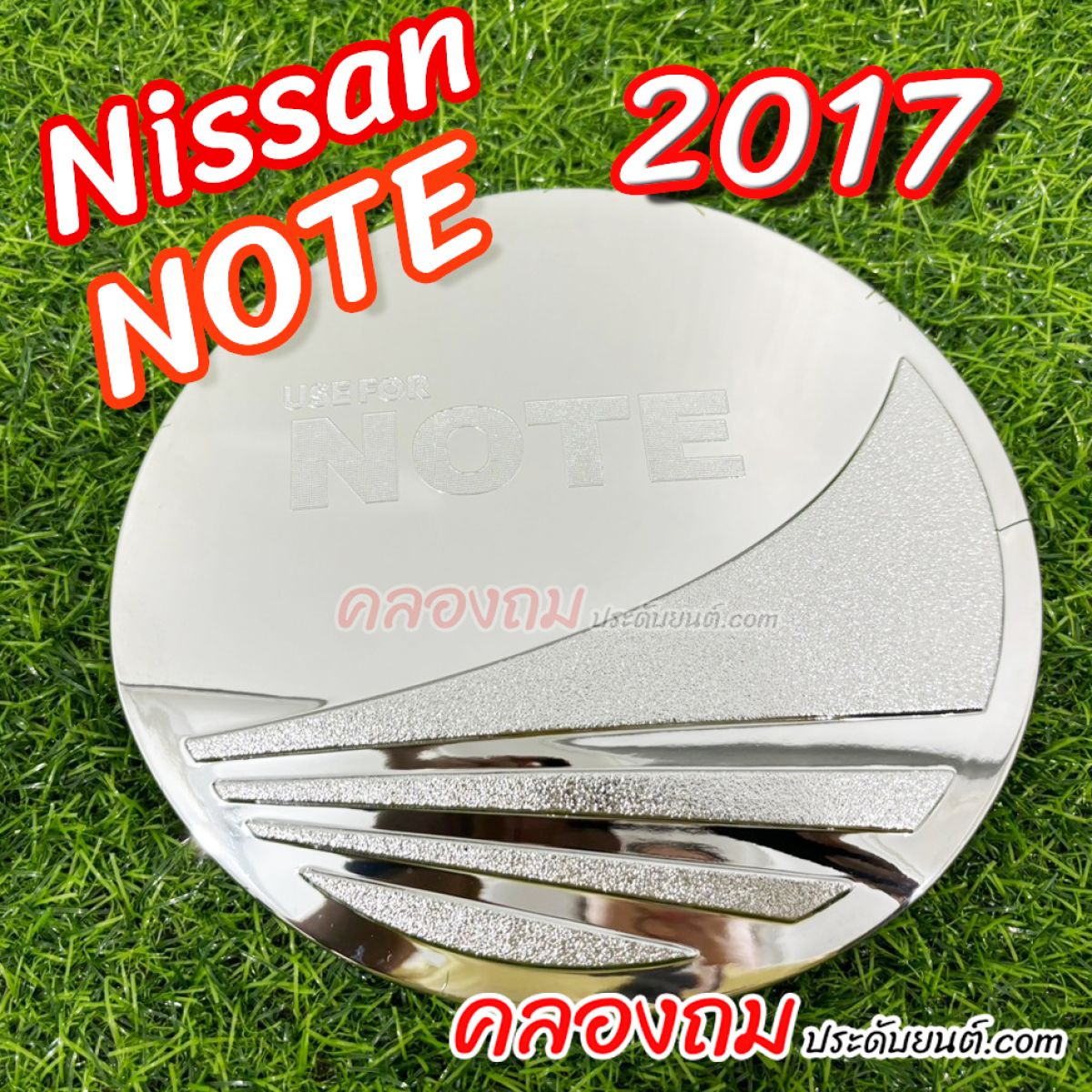 ครอบฝาถังน้ำมัน Nissan note 2017 (ชุบโครเมี่ยม)
