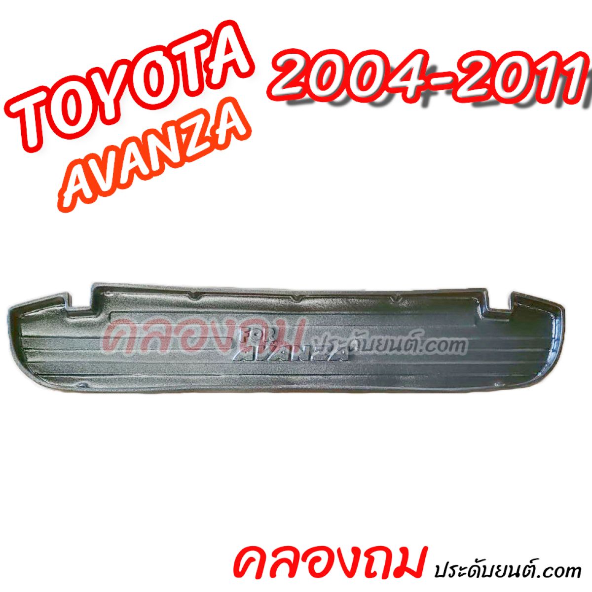  ถาดท้าย Avanza 2004-2011 ตัวเก่า