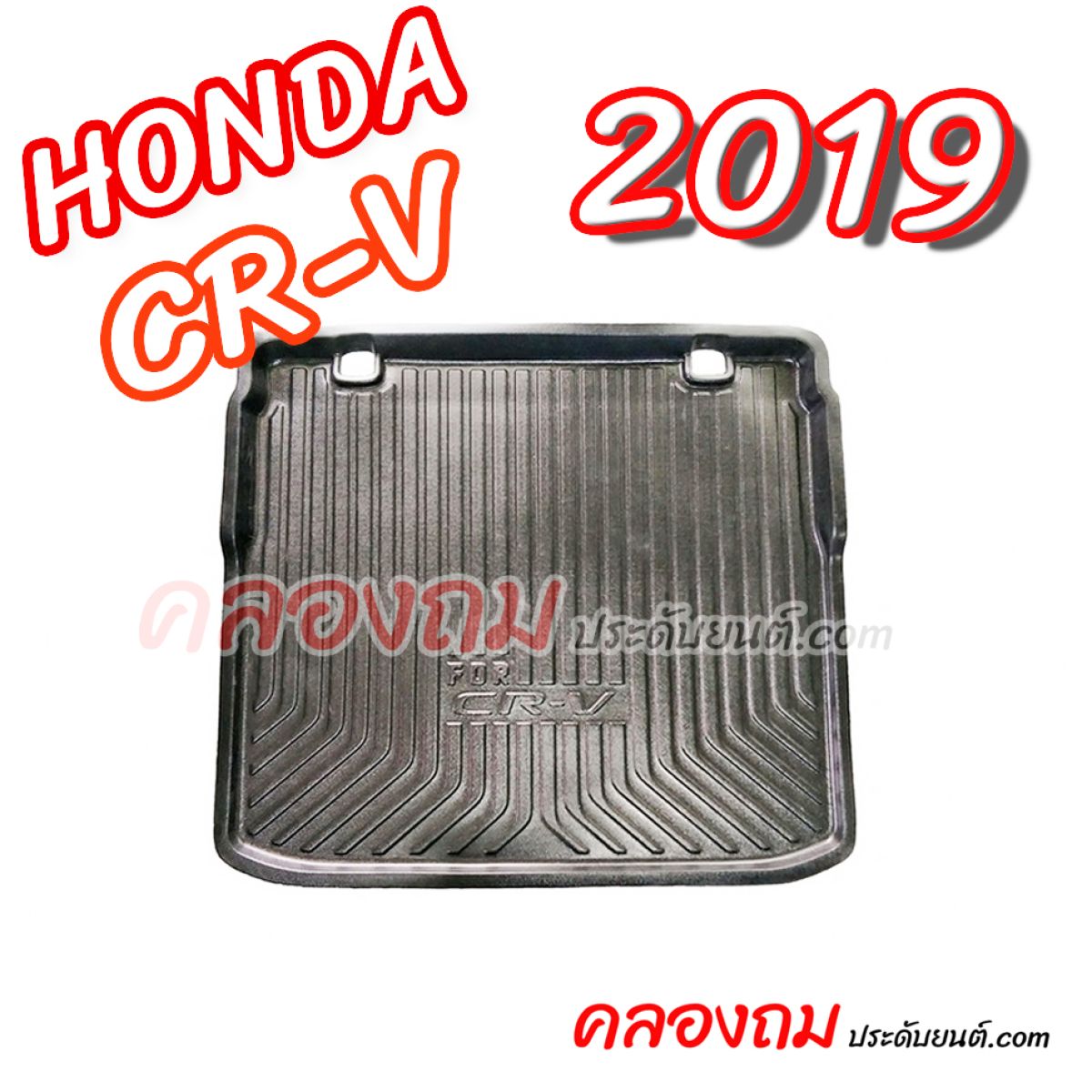 ถาดท้าย CR-V 2019 [รุ่น 5 ที่นั่ง]