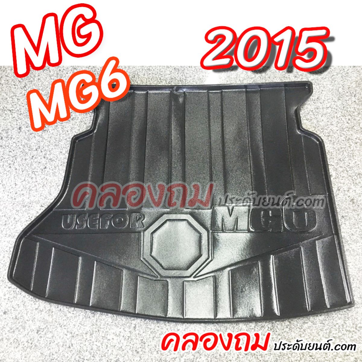 ถาดท้าย MG6 2015 