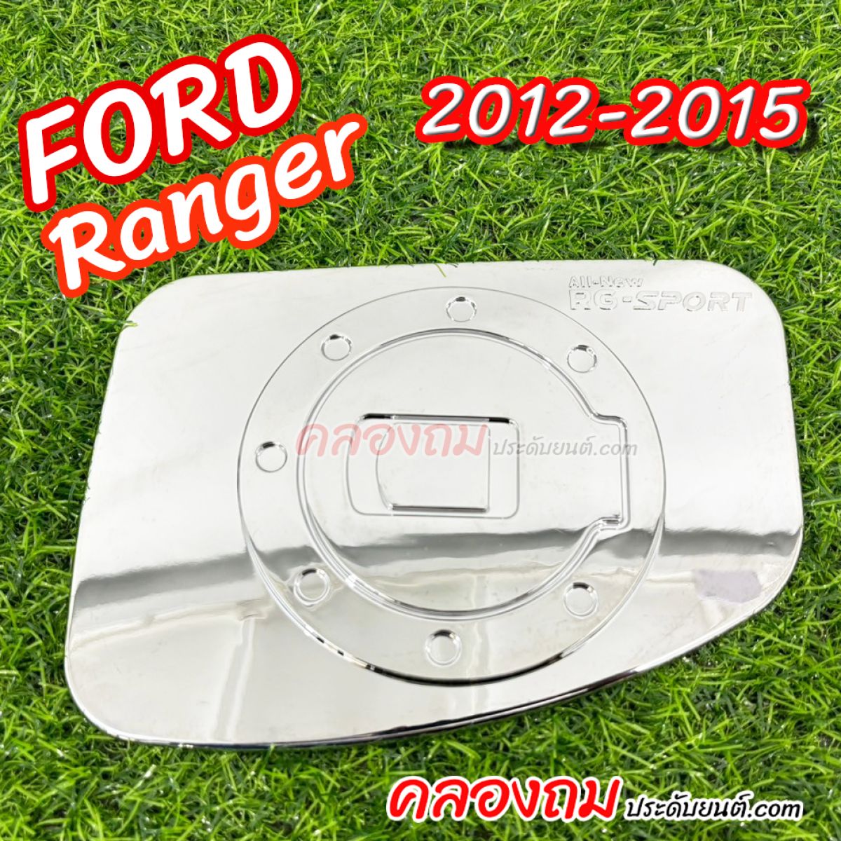 ครอบฝาถังน้ำมัน Ford Ranger 2012-2015 (ชุบโครเมี่ยม) RG-SPORT