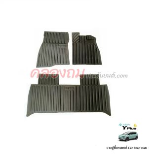 พรมยางปูพื้น AION Y PLUS (3 ชิ้น) 