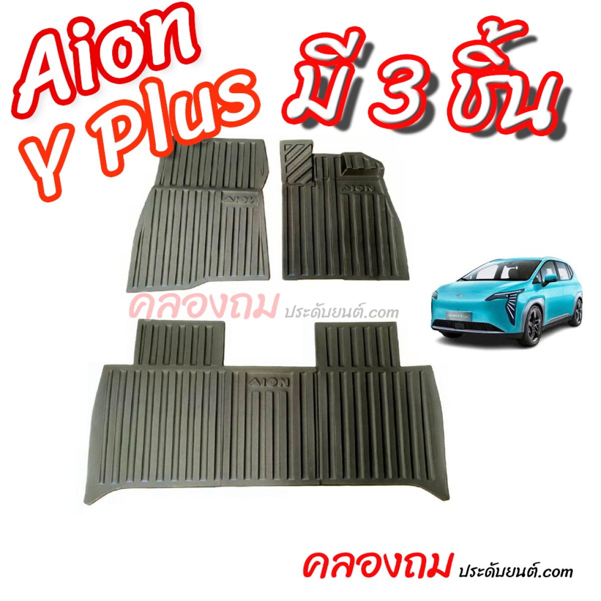 พรมยางปูพื้น AION Y PLUS (3 ชิ้น) 