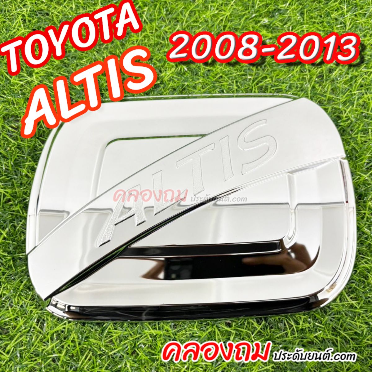 ครอบฝาถังน้ำมัน Toyota Altis 2008-2013 (ชุบโครเมี่ยม)