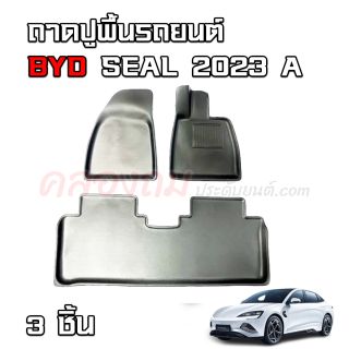 ถาดปูพื้น BYD SEAL 2023 (3 ชิ้น) 