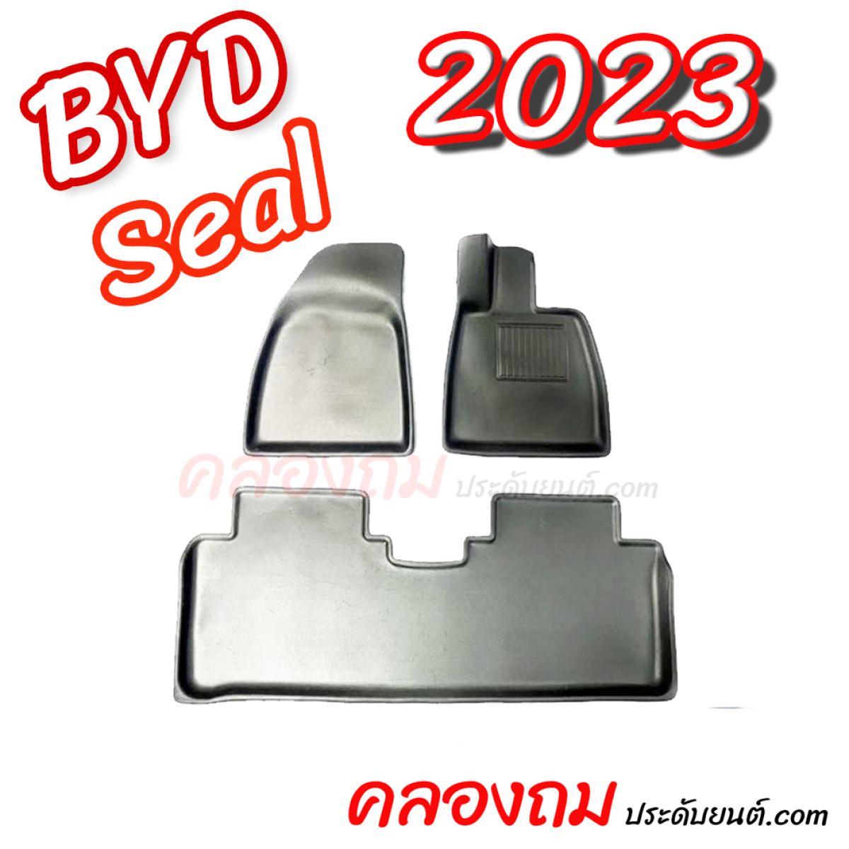 ถาดปูพื้น BYD SEAL 2023 (3 ชิ้น) 