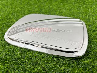 ครอบฝาถังน้ำมัน Pajero sport 2015 (ชุบโครเมี่ยม)