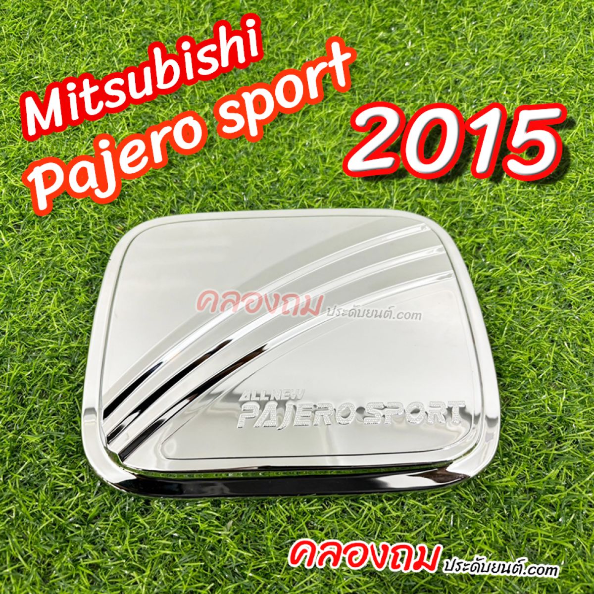 ครอบฝาถังน้ำมัน Pajero sport 2015 (ชุบโครเมี่ยม)