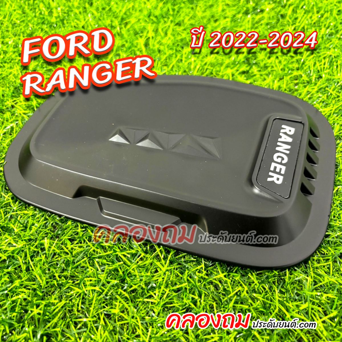 ครอบฝาถังน้ำมัน Ford Ranger 2022-2024 (ดำด้านมีโลโก้)