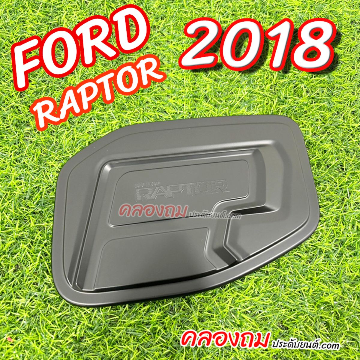 ครอบฝาถังน้ำมัน Ford Ranger (Raptor) ปี 2018 (ดำด้าน)