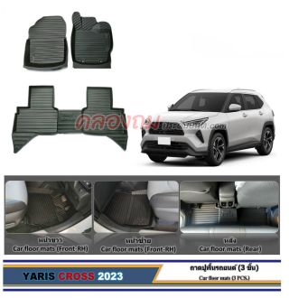 ถาดปูพื้น Toyota YARIS CROSS 2023 (3 ชิ้น) 
