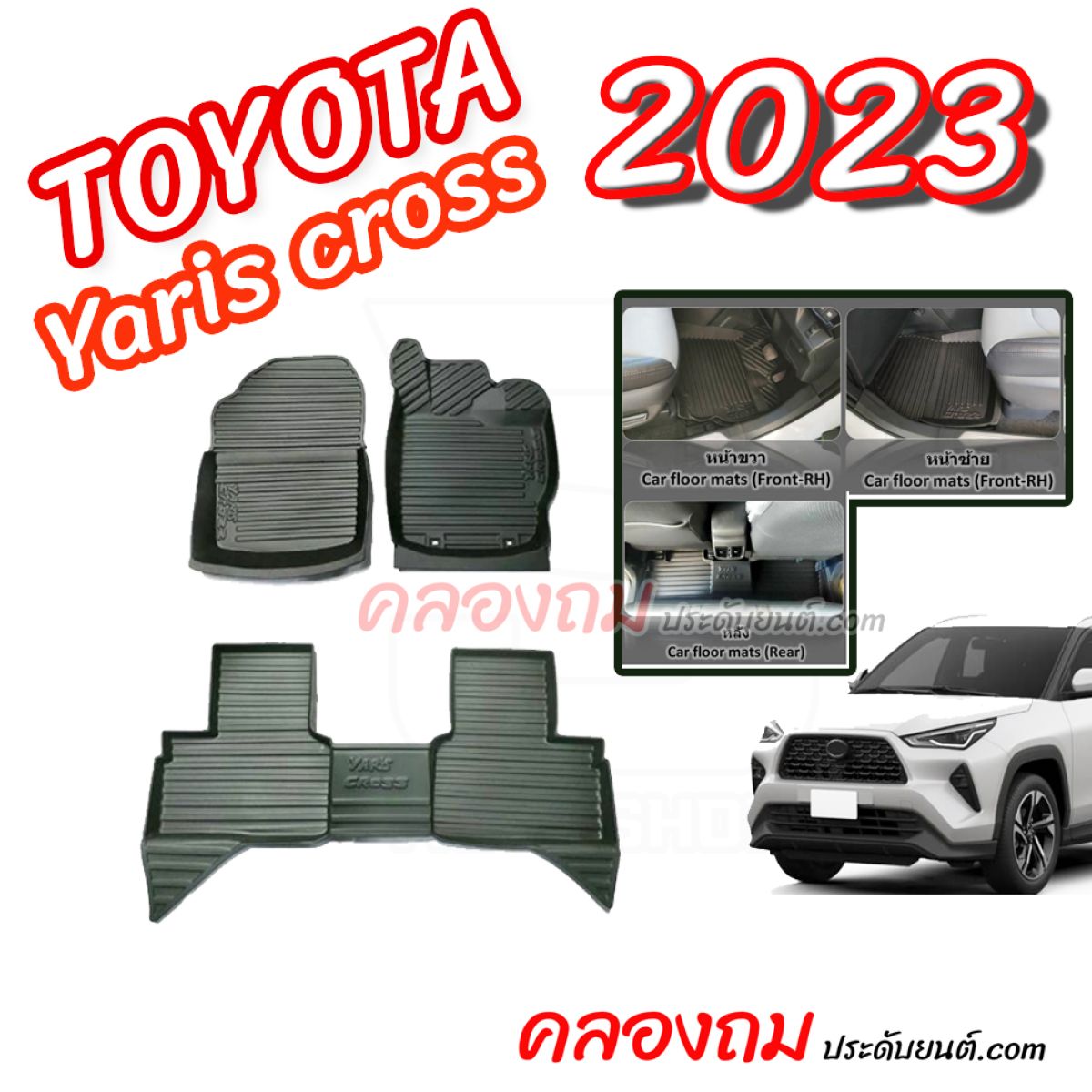 ถาดปูพื้น Toyota YARIS CROSS 2023 (3 ชิ้น) 