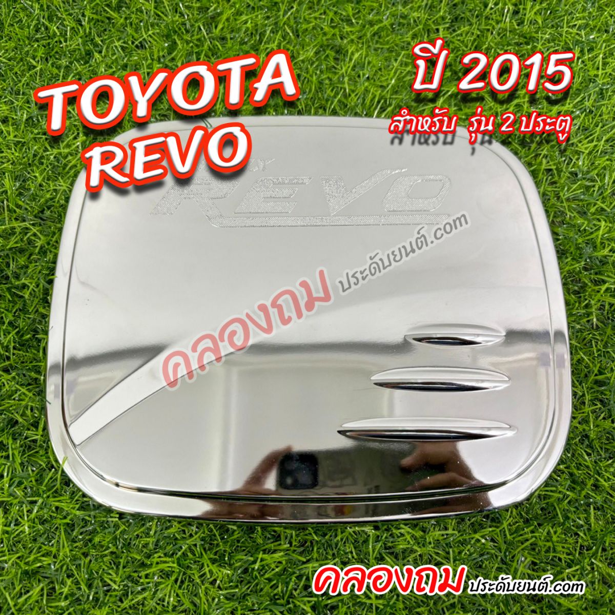 ครอบฝาถังน้ำมัน Toyota Revo 2015 2 ประตู (ชุบโครเมี่ยม)