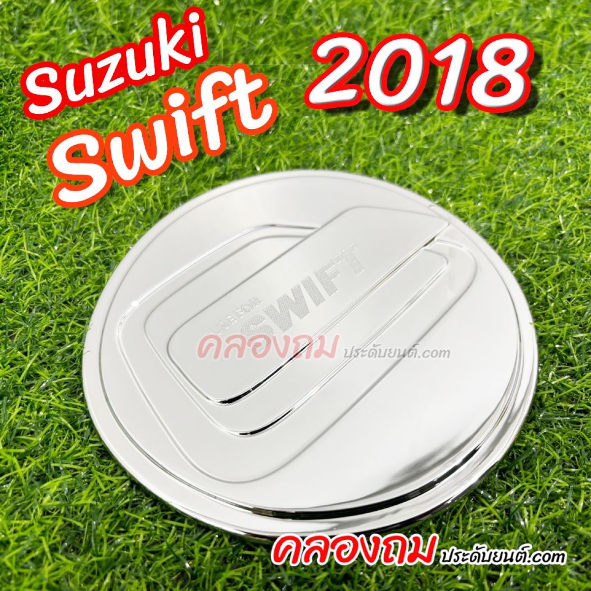 ครอบฝาถังน้ำมัน Suzuki Swift 2018 (ชุบโครเมี่ยม)
