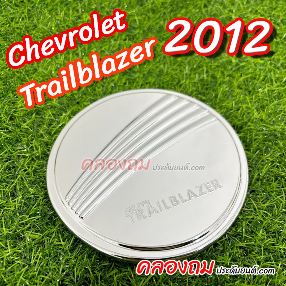 ครอบฝาถังน้ำมัน Chevrolet Trailblazer 2012 (ชุบโครเมี่ยม)