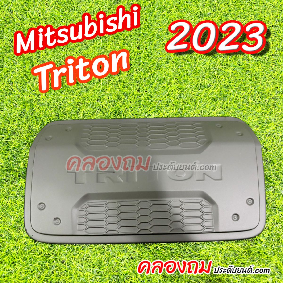 ครอบฝาถังน้ำมัน Mitsubishi Triton 2023 (ดำด้าน)