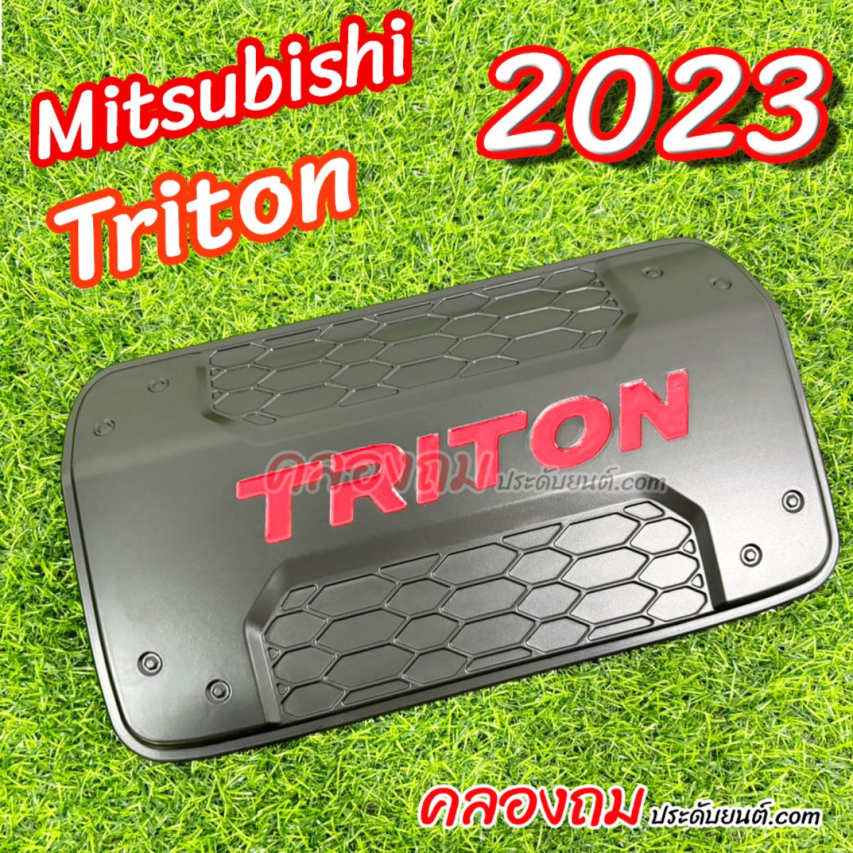 ครอบฝาถังน้ำมัน Mitsubishi Triton 2023 (ดำด้านโลโก้ดำ-โลโก้แดง)