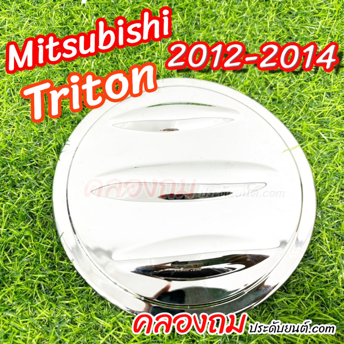 ครอบฝาถังน้ำมัน Mitsubishi Triton 2012-2014 (ชุบโครเมี่ยม) 4 ประตู