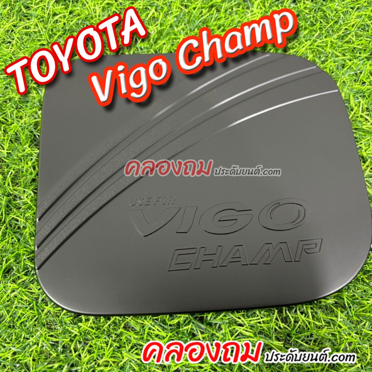 ครอบฝาถังน้ำมัน Toyota vigo champ 2011 (ดำด้าน) 