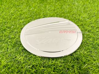 ครอบฝาถังน้ำมัน Toyota yaris 2014 (ชุบโครเมี่ยม)