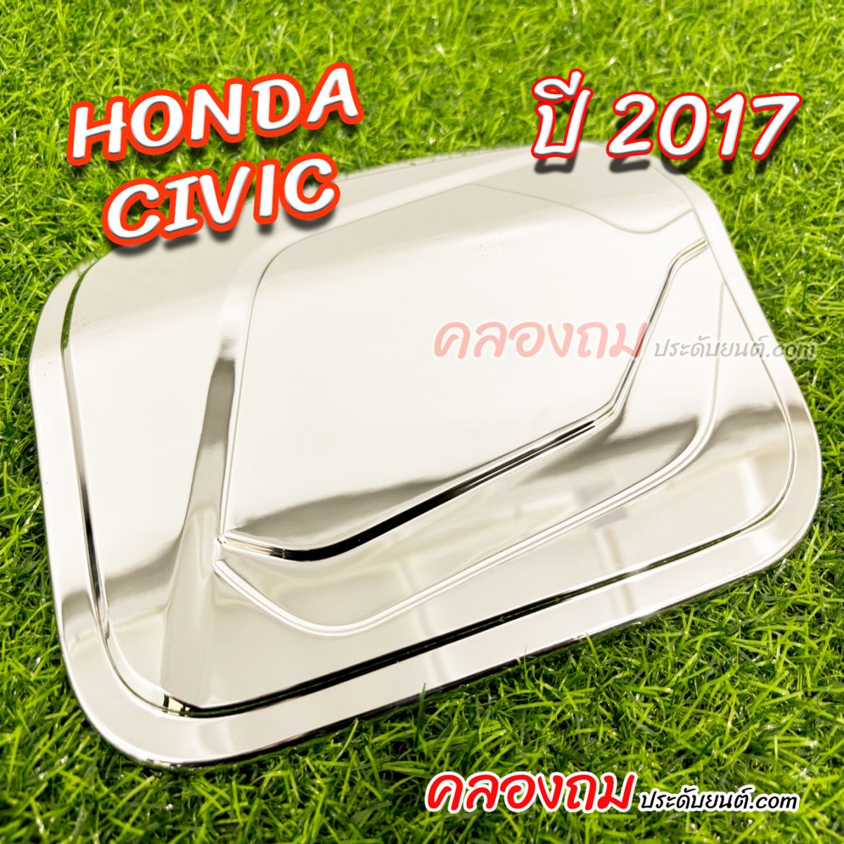 ครอบฝาถังน้ำมัน Honda Civic 2017 5 ประตู (ชุบโครเมี่ยม)