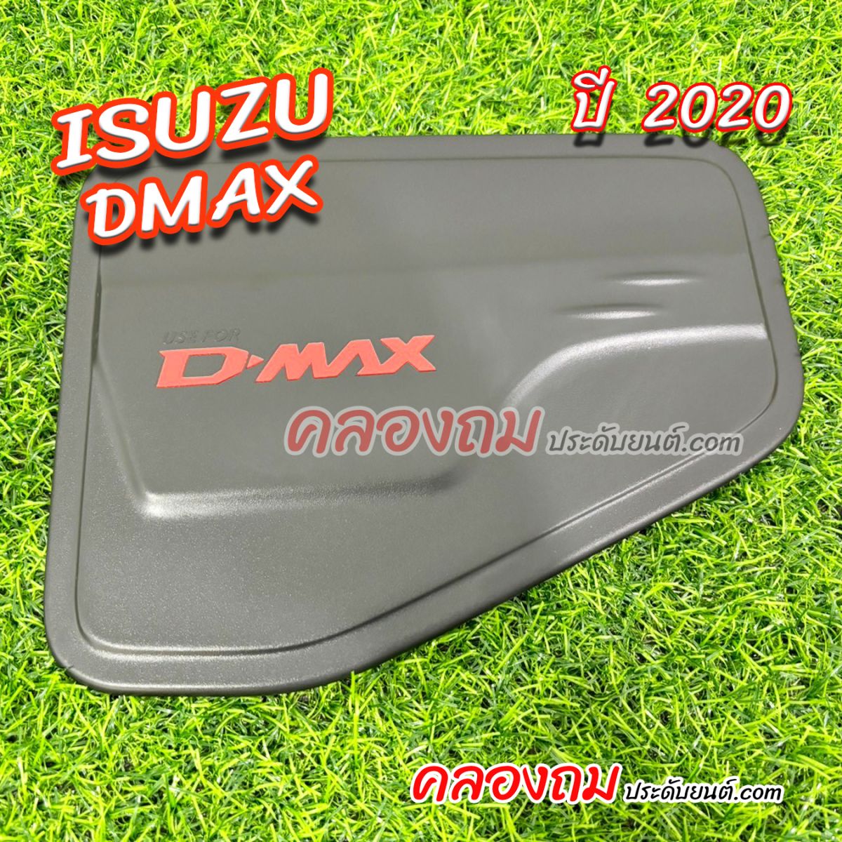 ครอบฝาถังน้ำมัน Isuzu dmax 2020-2024 ผิวดำ+โลโก้แดง